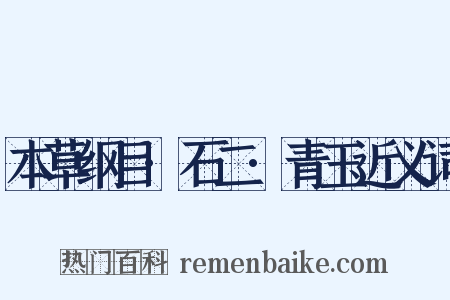 本草纲目·石二·青玉近义词是什么意思的图片